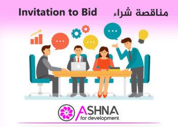 إعلان مناقصة – تعديل مساحة آمنة صديقة للطفل – الحسكة