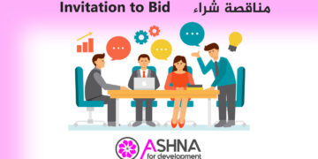 إعلان مناقصة – تعديل مساحة آمنة صديقة للطفل – الحسكة